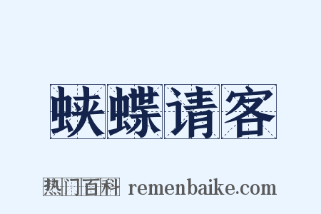 蛱蝶请客是什么意思的图片